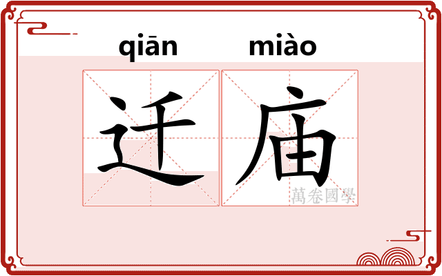 迁庙
