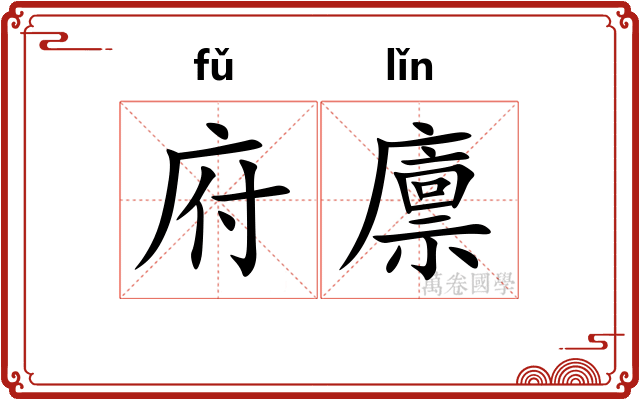 府廪