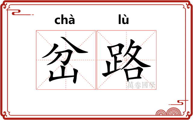 岔路