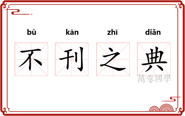 不刊之典
