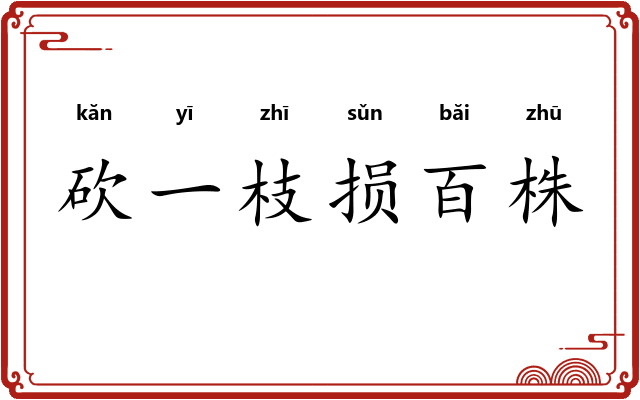 砍一枝损百株