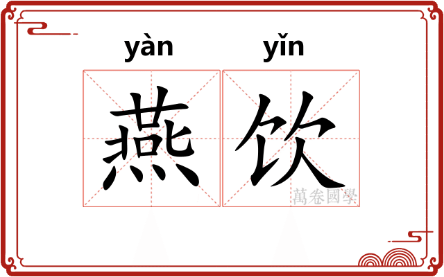 燕饮