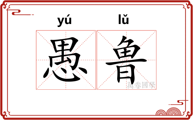 愚鲁