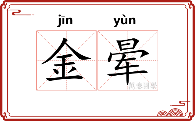 金晕