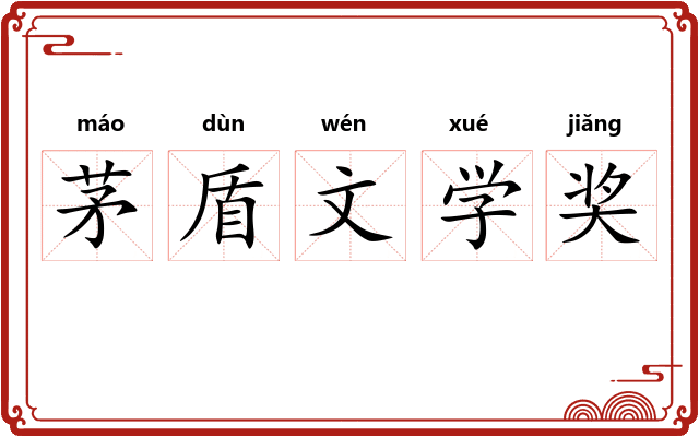 茅盾文学奖