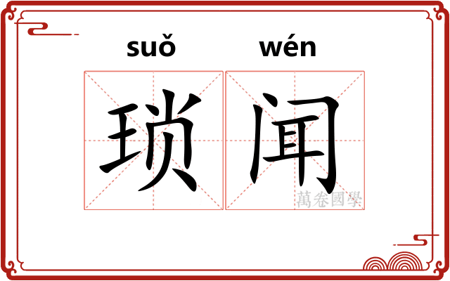 琐闻
