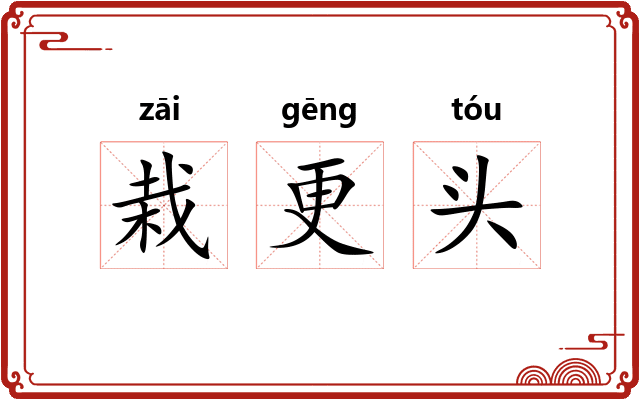 栽更头