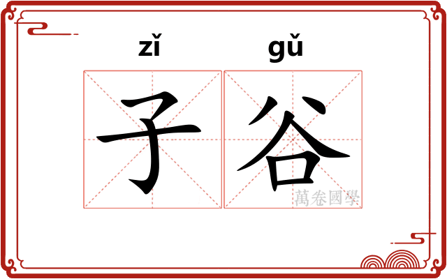子谷