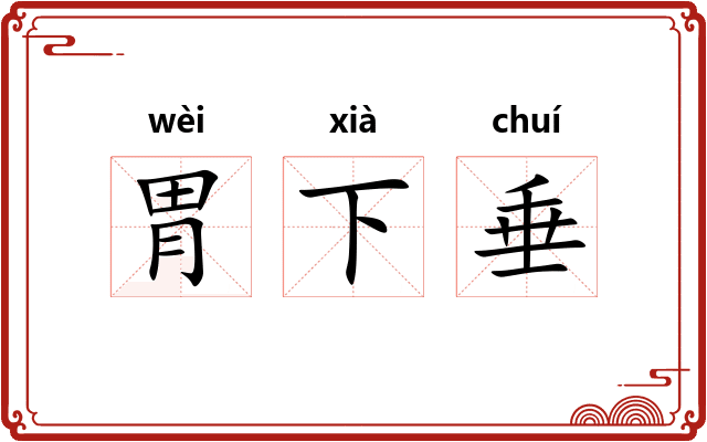 胃下垂