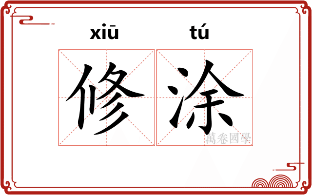 修涂