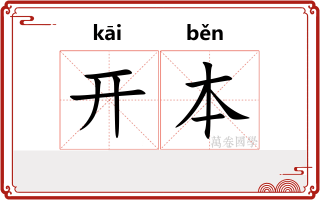 开本 开本