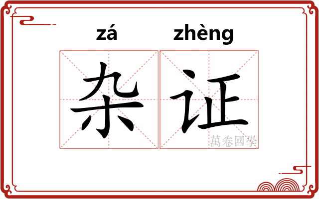 杂证