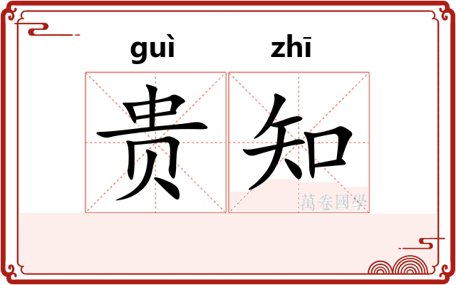 贵知