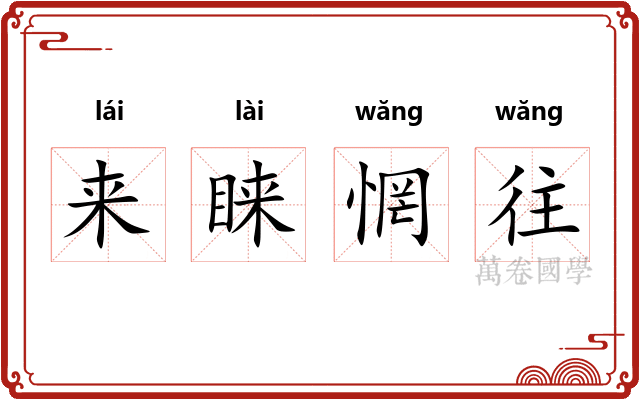 来睐惘往
