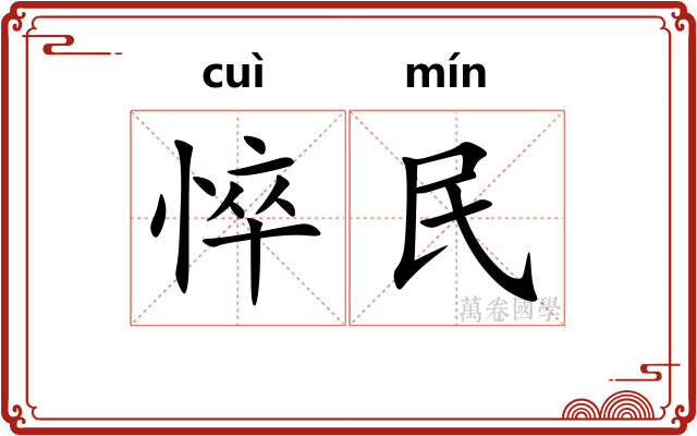 悴民