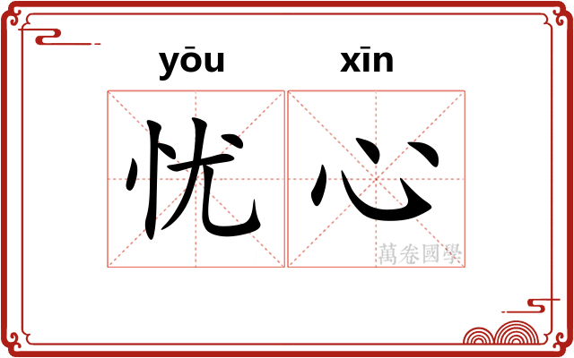 忧心 忧心