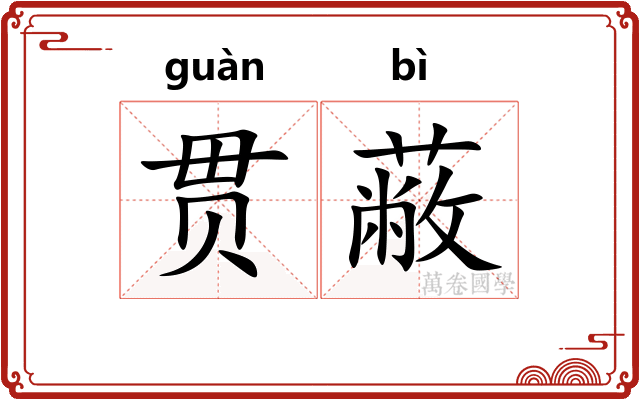 贯蔽
