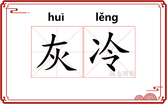 灰冷