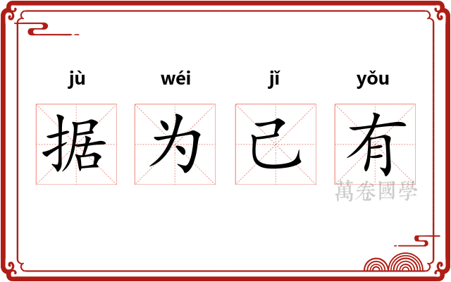 据为己有