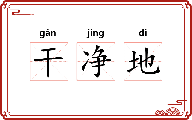 干净地