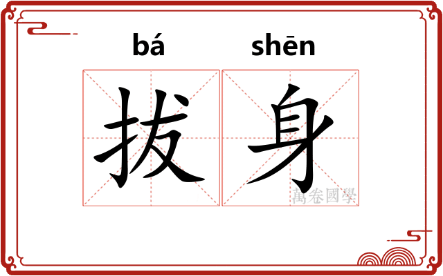 拔身