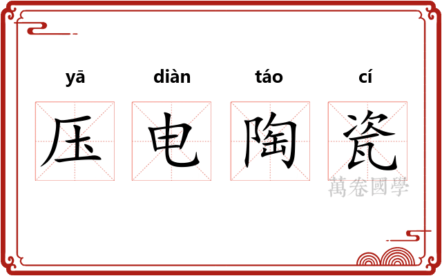 压电陶瓷