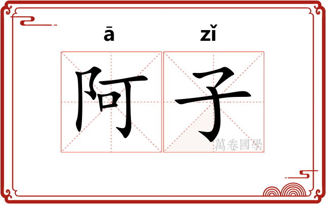 阿子