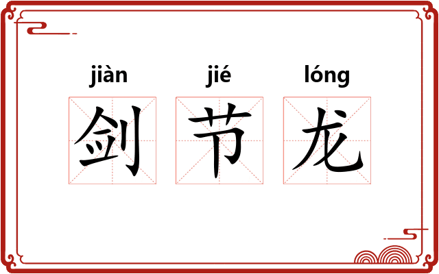 剑节龙