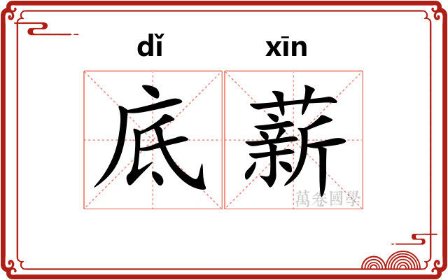 底薪