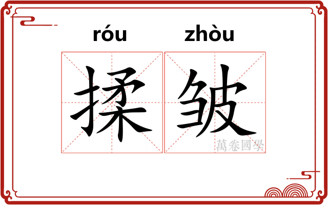 揉皱