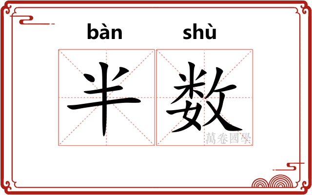 半数
