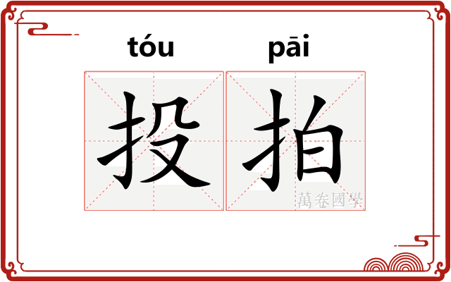 投拍