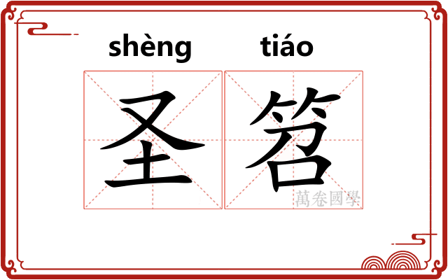 圣笤
