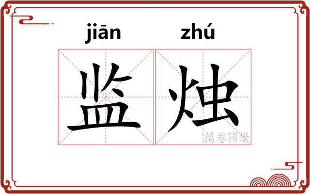 监烛