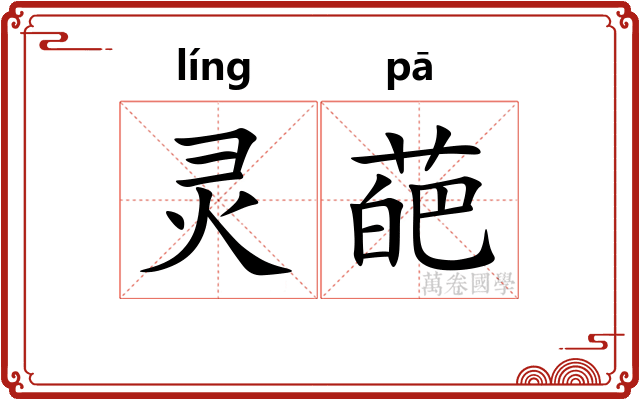 灵葩