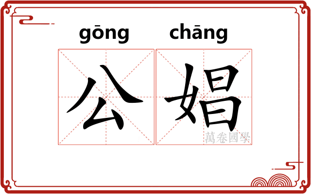公娼