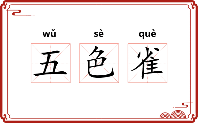 五色雀