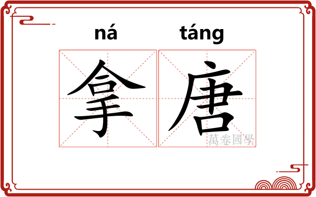 拿唐