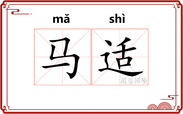 马适