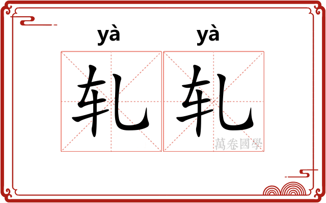 轧轧 轧轧