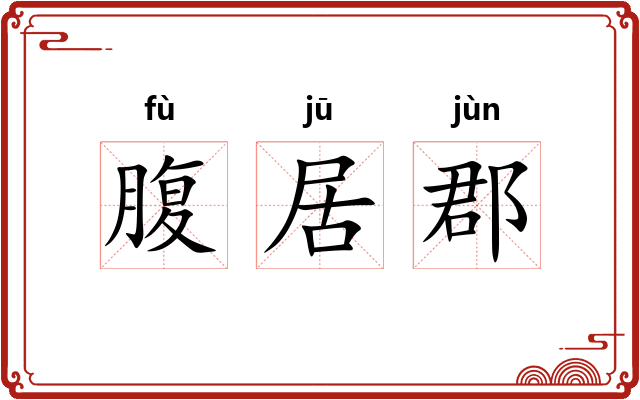腹居郡