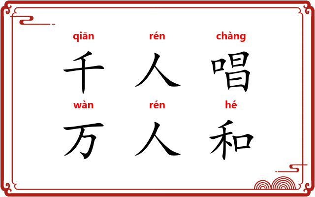 千人唱，万人和