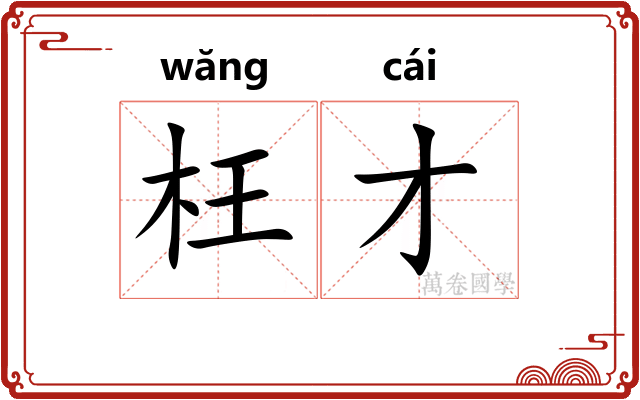 枉才