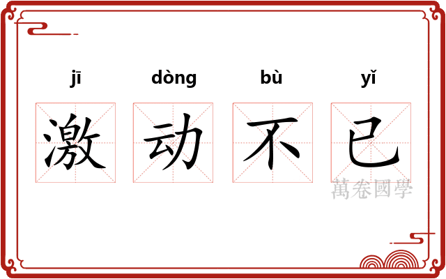 激动不已