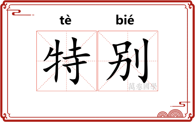 特别