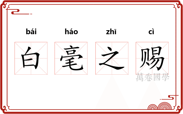 白毫之赐