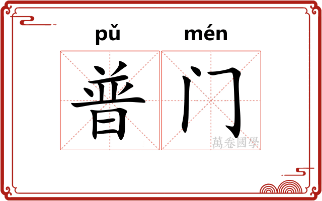 普门