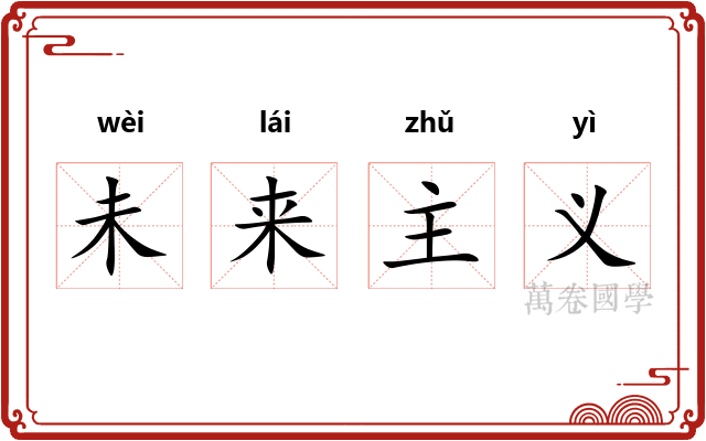 未来主义