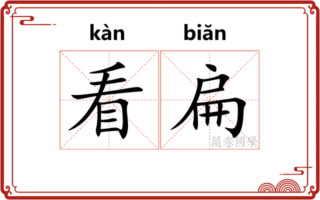 看扁