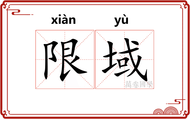 限域